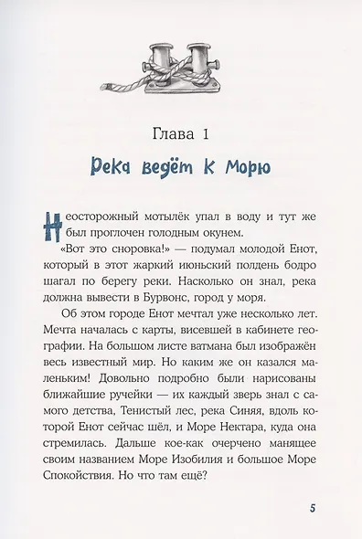 Морское путешествие Енота Кисточки - фото 4