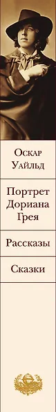 Портрет Дориана Грея. Рассказы. Сказки - фото 10