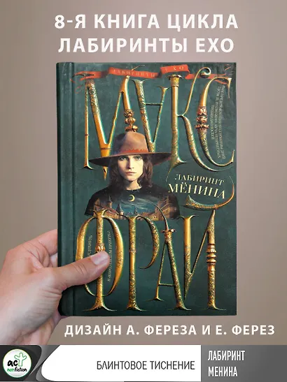 Лабиринт Менина - фото 4
