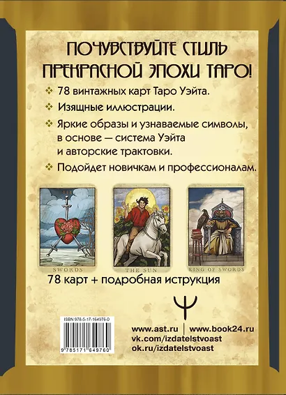 Таро Уэйта. Большая винтажная колода - фото 2