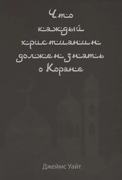 Что каждый христианин должен знать о Коране - фото 1
