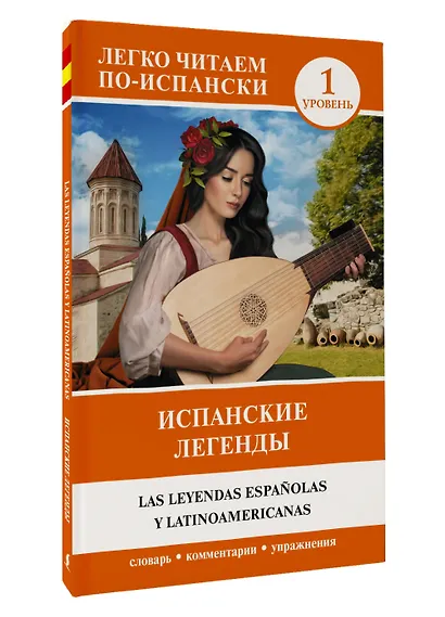 Испанские легенды. Уровень 1 - фото 3