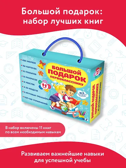 Большой подарок первокласснику. Набор из 11 книг - фото 3