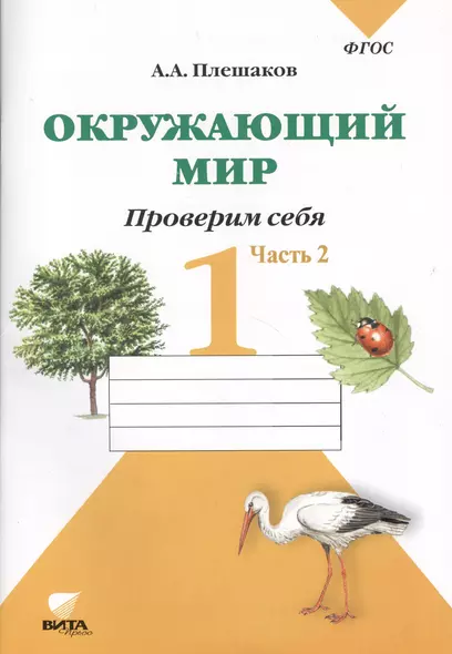 Окружающий мир. Проверим себя : Тетрадь для учащихся 1 класса общеобразовательных учреждений. В 2-х частях. Часть 2 - фото 1