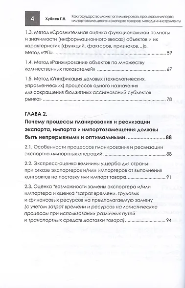 Как государство может оптимизировать процессы импорта, импортозамещения и экспорта товаров: методы и инструменты. Монография - фото 4