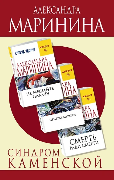 Синдром Каменской: Смерть ради смерти. Призрак музыки. Не мешайте палачу (комплект из 3 книг) - фото 1