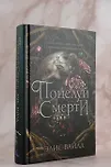 Поцелуй смерти - фото 6