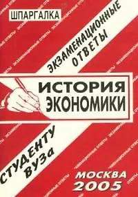 История экономики: Экзаменационные ответы студенту вуза - фото 1