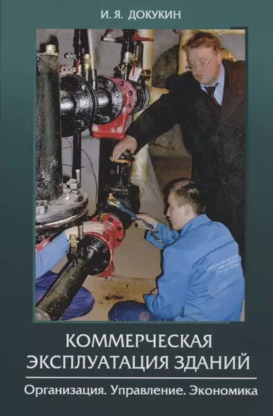 Коммерческая эксплуатация зданий. Организация. Управление. Экономика - фото 1