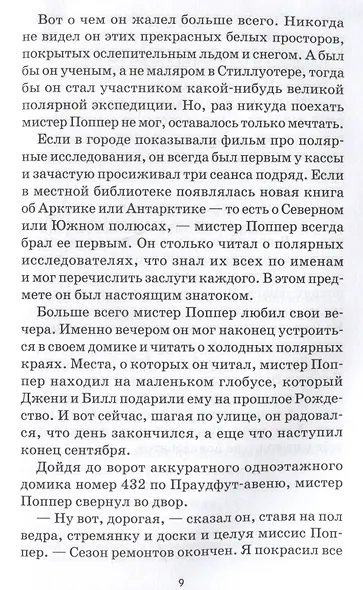 Пингвины мистера Поппера - фото 4
