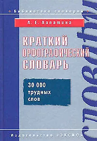 Краткий орфографический словарь. 30 трудных слов - фото 1