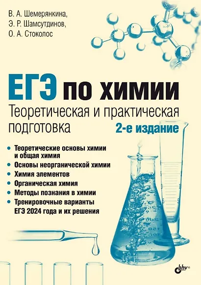 ЕГЭ по химии. Теоретическая и практическая подготовка. 2-е издание - фото 1