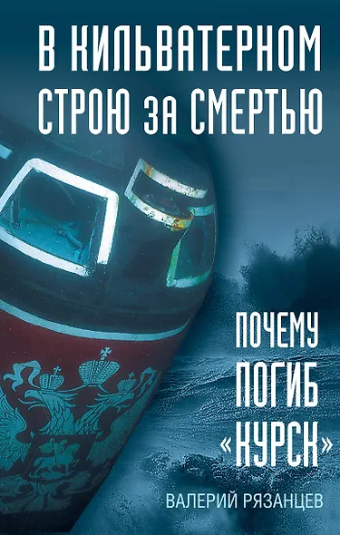 В кильватерном строю за смертью. Почему погиб «Курск». - фото 1