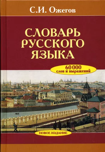 Словарь русского языка 60000 слов и выражений - фото 1