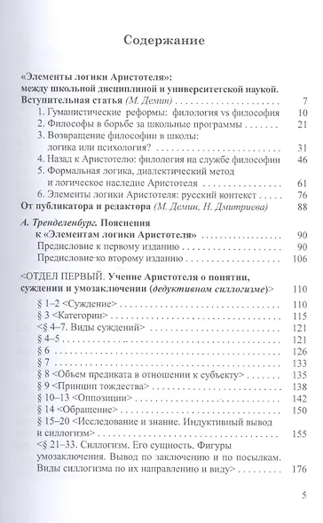 Элементы логики Аристотеля (ИстФилВПам) Тренделенбург - фото 2