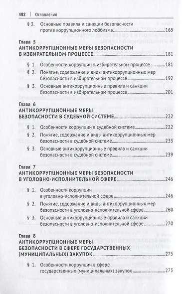 Антикоррупционные меры безопасности. Монография - фото 4