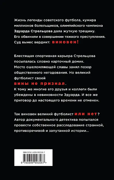 Эдуард Стрельцов: в жестоком офсайде - фото 2