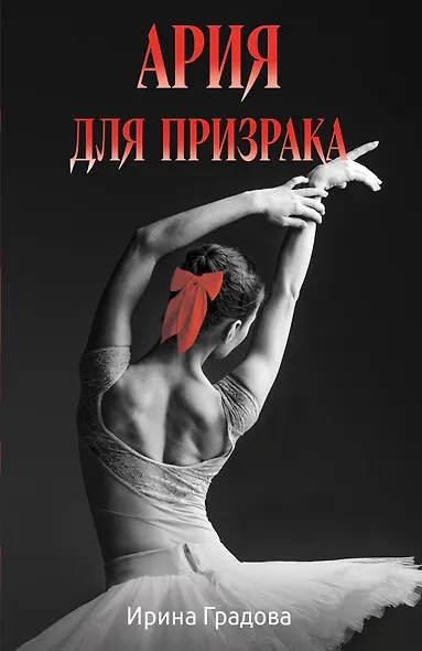 Ария для призрака - фото 1