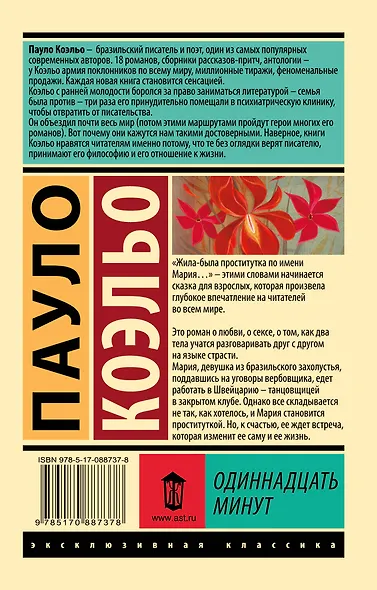 Одиннадцать минут - фото 2