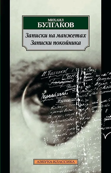 Записки на манжетах. Записки покойника - фото 1