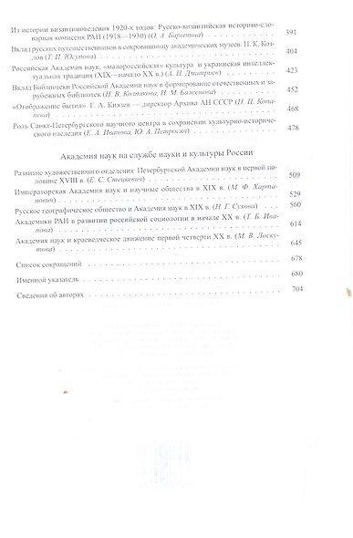 Академия наук в истории культуры России XVIII-XX веков - фото 3