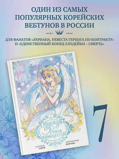 Однажды я стала принцессой. Том 7 (Кто сделал меня принцессой / Who Made Me a Princess). Манхва - фото 3