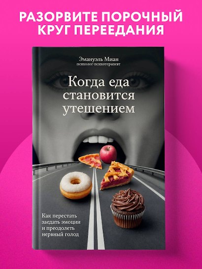 Когда еда становится утешением. Как перестать заедать эмоции и преодолеть нервный голод - фото 4