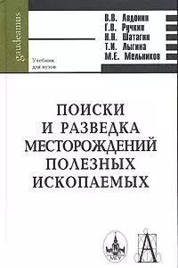 Поиски и разведка месторождений полезных ископаемых (Gaudeamus) - фото 1