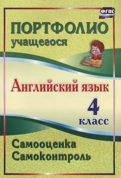 Английский язык. 4 класс. Самооценка. Самоконтроль. (ФГОС). - фото 1