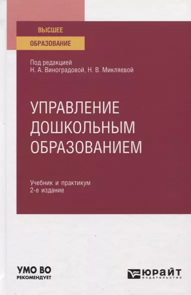 Управление дошкольным образованием. Учебник и практикум для вузов - фото 1