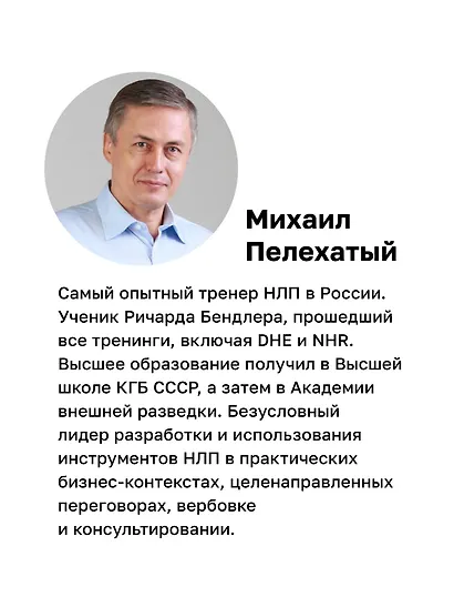 Боевое НЛП: техники и модели скрытых манипуляций и защиты от них (#экопокет) - фото 7