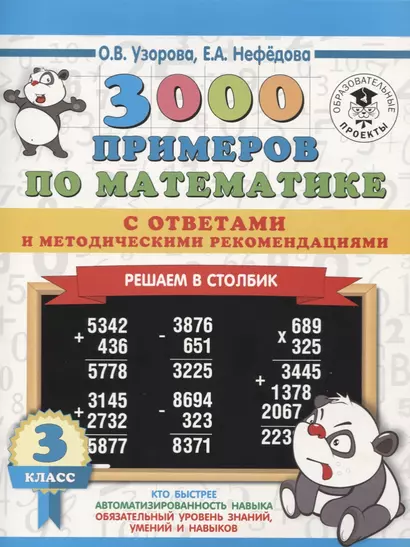 3000 примеров по математике с ответами и методическими рекомендациями. Решаем в столбик. 3 класс - фото 1