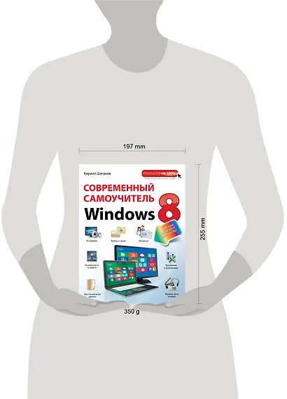 Современный самоучитель Windows 8: цветное пошаговое руководство - фото 3