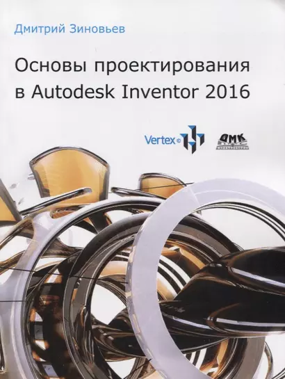 Основы проектирования в Autodesk Inventor 2016 - фото 1