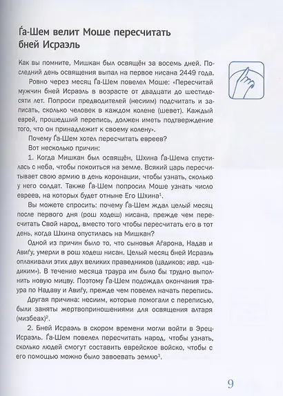 Мидраш рассказывает детям. Книга Четвертая. Бемидбар - фото 8