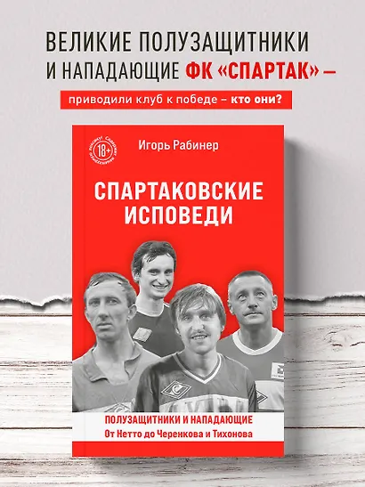 Спартаковские исповеди. От Нетто до Черенкова и Тихонова. Полузащитники и нападающие - фото 4