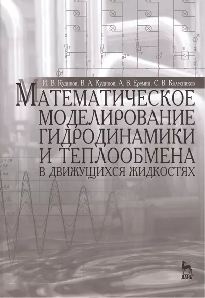 Математическое моделирование гидродинамики и теплообмена в движущихся жидкостях: Монография - фото 1