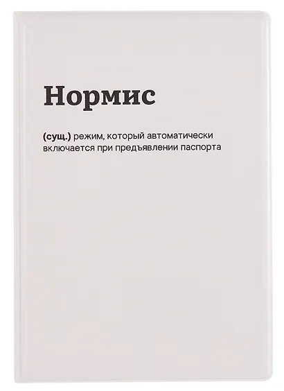 Обложка для паспорта Нормис (ОП2025-461) - фото 1