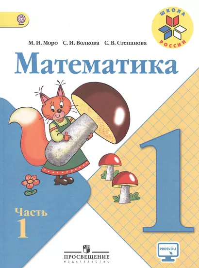 Математика. 1 класс. Учебник для общеобразовательных организаций. В 2-х частях (комплект из 2-х книг) - фото 1