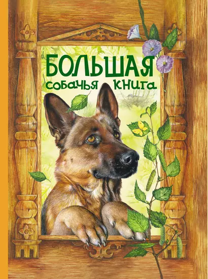 Большая собачья книга - фото 1