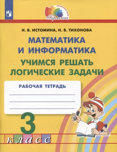 Математика и информатика. Учимся решать логические задачи. 3 класс. Рабочая тетрадь - фото 1