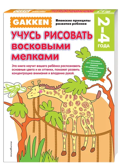 Gakken. 2+ Учусь рисовать восковыми мелками - фото 3