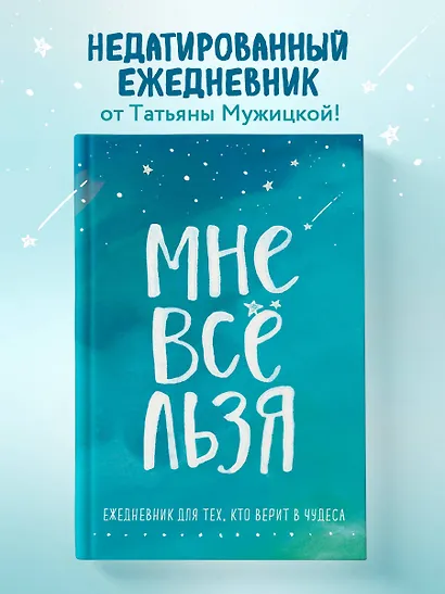 Ежедневник "Татьяна Мужицкая. Мне все льзя: для тех, кто верит в чудеса", 128 страниц - фото 3