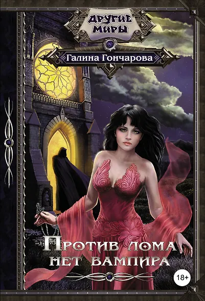 Против лома нет вампира - фото 1