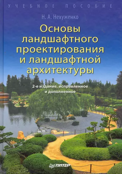 Основы ландшафтного проектирования и ландшафтной архитектуры. Учебное пособие. 2-е изд. испр. и доп. - фото 1