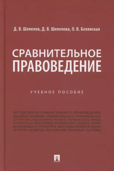 Сравнительное правоведение. Учебное пособие - фото 1