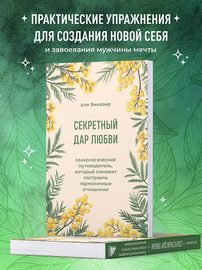 Секретный дар любви. Психологический путеводитель, который поможет построить гармоничные отношения - фото 6