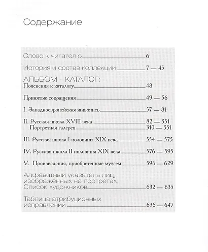 Портретное собрание графов Шереметевых в усадьбе Кусково. Альбом - каталог - фото 2