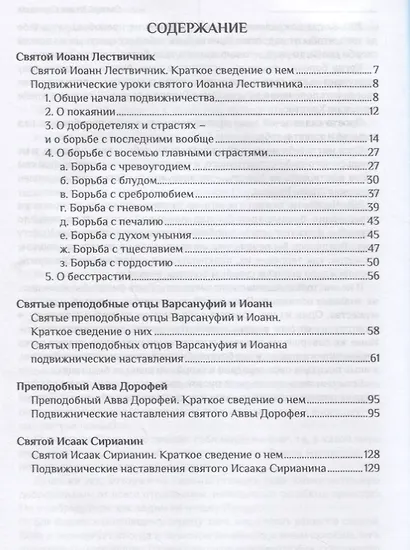 Воскресить в себе духовного человека (СвОтДобр) Лествичник - фото 2