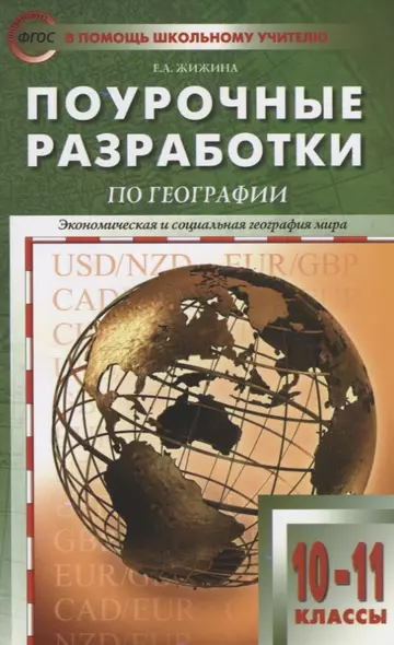 Поурочные разработки по географии. 10-11 классы - фото 1